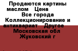 Продаются картины маслом › Цена ­ 8 340 - Все города Коллекционирование и антиквариат » Другое   . Московская обл.,Жуковский г.